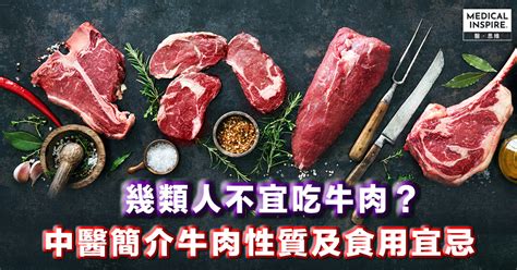 牛肉屬性|幾類人不宜吃牛肉 中醫簡介牛肉性質及食用宜忌 –。